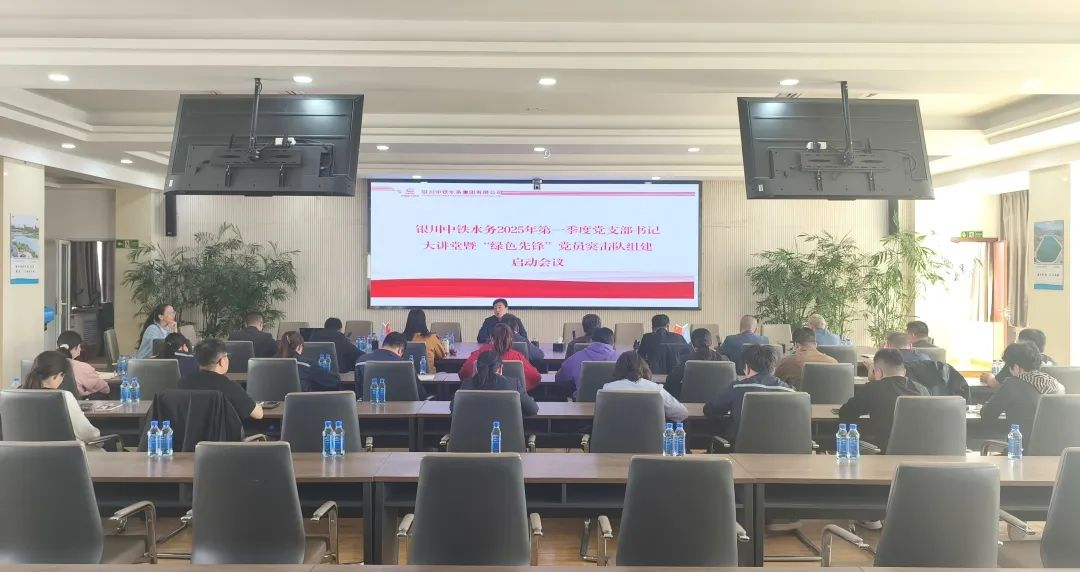 銀川中鐵水務召開第一季度黨支部書記大講堂暨 “綠色先鋒”黨員突擊隊組建啟動會議