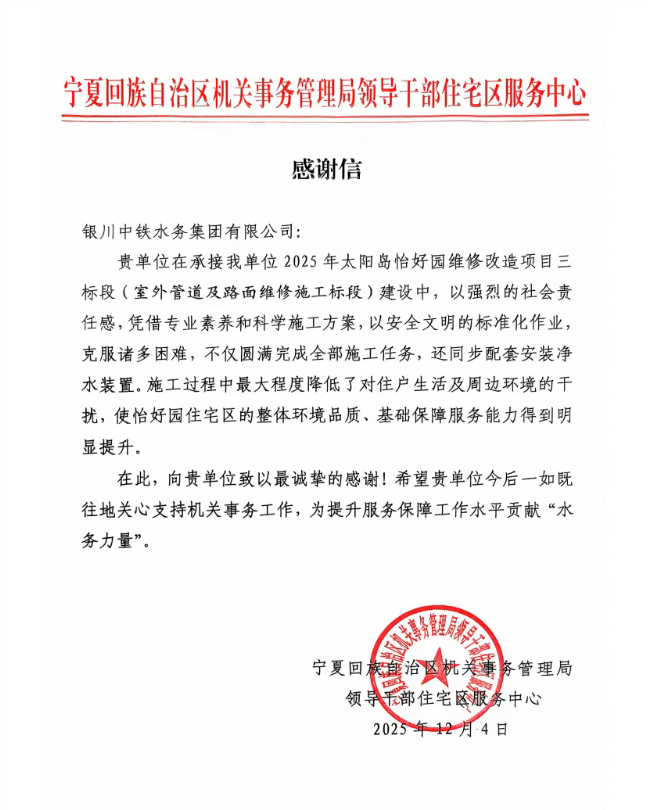 實干贏贊譽！太陽島怡好園供水改造項目獲感謝信表揚