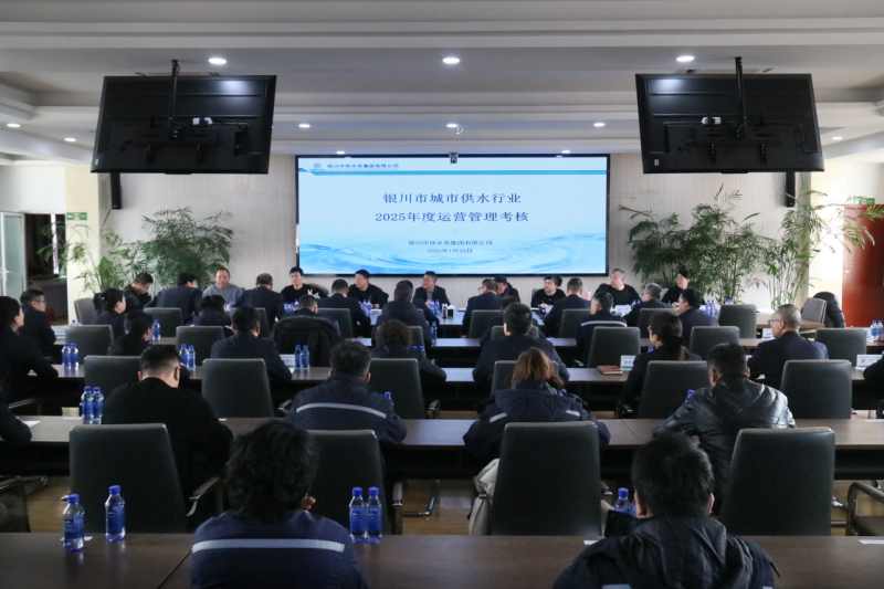 銀川中鐵水務順利通過2025年度城市供水運營管理考核