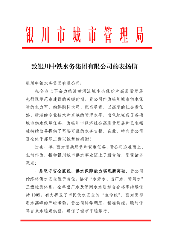 “信”譽滿滿！銀川中鐵水務獲銀川市城市管理局致信表揚